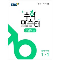수학 마스터 고난도 Σ(시그마) 중 1-1(2023), 한국교육방송공사(EBSi), 중등1학년