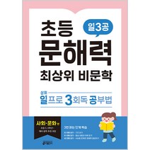 초등 문해력 최상위 비문학 일3공 사회·문화 편:초등부터 대비하는 첫 수능 독해, 키출판사