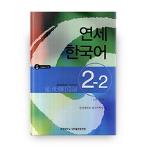연세 한국어 2-2 일본어 Audio CD, 연세대학교 대학출판문화원