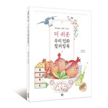 색연필로 쉽게 그리는 더 쉬운 우리 민화 컬러링북: 둘, 아이콘북스, 김정아