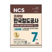 2022 AII-New 코레일 한국철도공사 고졸채용 NCS봉투모의고사 7회분+무료코레일특강:코레일 고졸채용 NCS 모의고사/온라인 모의고사/AI면접, 시대고시기획