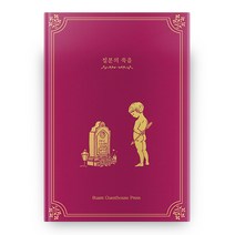 질문의 죽음, 부암게스트하우스