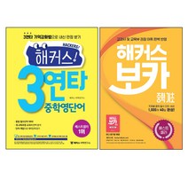 해커스 3연타 중학 영단어 + 해커스 보카 중학 기초 세트 전2권, 해커스어학연구소
