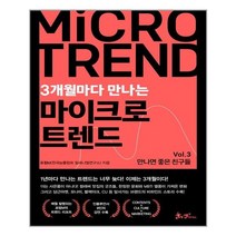 3개월마다 만나는 마이크로 트렌드 Vol 3: 만나면 좋은 친구들, 쌤앤파커스