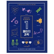 1페이지 과학 : INSTANT SCIENCE, 영진닷컴, Jennifer Crouch
