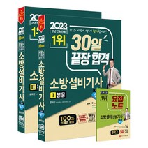 2023 30일 끝장합격 소방설비기사 실기 기계4, 성안당