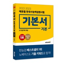 [중학생한국사] 2022·2023 에듀윌 한국사능력검정시험 기본서 기본