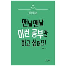 맨날맨날 이런공부만 하고 싶어요!:초록샘과 함께하는 신나는 교실 이야기, 보리출판사, 김정순