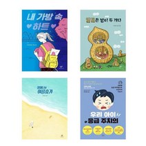 자녀교육 아동서 내 가방 속 하트 + 땅콩은 방이 두 개다 + 할머니의 여름휴가 + 우리 아이 응급 주치의 세트 전4권, 주미경 외, 창비, 책들의정원
