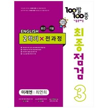 2023 100발 100중 최종점검 기출문제집 영어 중 3 2학기 전과정 미래엔 최연희, 에듀원, 중등3학년