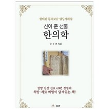신이 준 선물 한의학:현대판 동의보감 임상사례집, SUN, 손수명