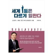 세계 1등은 다르게 일한다:LG전자 생활 가전 세계 넘버원의 비밀, 서울문화사, 이영하