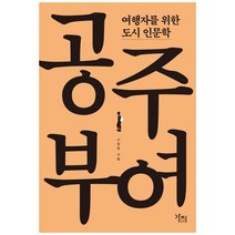 여행자를 위한 도시 인문학: 공주 부여, 가지, 신정일