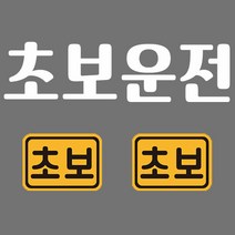 초보운전 반사 자석스티커 직사각 소형 2p + 반사시트지 세트, 20, 1세트