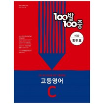 100발 100중 고등 영어 기출문제집 C 비상 홍민표 (2022년), 영어영역, 에듀원