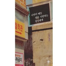시치미 떼듯 생을 사랑하는 당신에게:고정순 에세이, 고정순, 길벗어린이