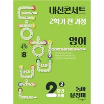 내신콘서트 2학기 통합본 기출문제집 영어 : 동아 윤정미, 에듀플라자, 중등2학년