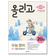 올리고 수능 영어 듣기 실전 모의고사 20회, 다락원, 영어영역