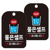 제제데코 팻말 안내표지판 236 물은셀프감사2 HA232 블랙판 30cm, 물은 셀프 감사합니다, 2개