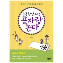 초등학생 나는 공자랑 논다:아이들의 인성과 지혜의 폭 넓히기, 지식과감성, 조희전