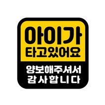 카마존 아이가타고있어요 반사 자석 스티커 정사각형타입, 아이 양보, 1개