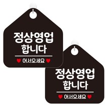 제제데코 오픈 휴무 영업중 외출중 부재중 안내판 카페 팻말 143 오각형 블랙판 20cm, 정상영업합니다, 2개