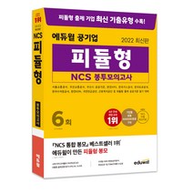 2022 최신판 에듀윌 공기업 피듈형 NCS 봉투모의고사 6회
