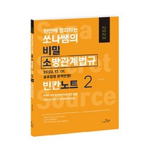 2023 한번에 정리하는 쏘나쌤의 소방관계법규 빈칸노트2:2022.12.1 공포법령 완벽반영!, 더나은
