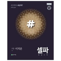 셀파 해법 고등 수학 미적분, 수학영역, 천재교육