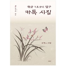 한글 7.8.9언 절구 카톡 시집:유항 시집, 바른북스, 한성찬