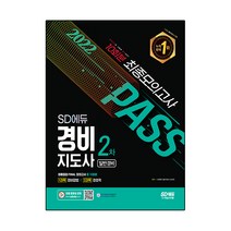 2022 SD에듀 경비지도사 2차 최종점검 FINAL 모의고사:1과목 경비업법｜2과목 경호학, 시대고시기획