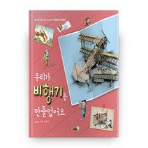 우리가 비행기를 만들었어요:초등학생을 위한 교과연계 융합과학기술동화, 주니어골든벨