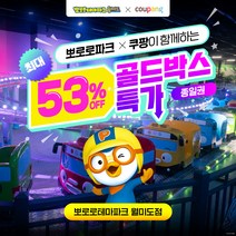 [인천] [골드박스] 뽀로로테마파크 월미도점… 솔직 후기 및 장단점 분석 - 구매 가이드