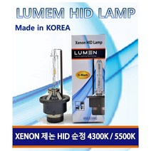 HID 제논전조등 LUMEN 오리지날 4300K / 화이트블루 5500K 국내산 정품, D4S, 1개