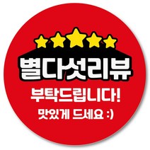 [1000매] 리뷰 스티커 감사 땡큐 배달 배민 조공 인쇄소 05, 빨강