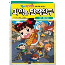 과학은 단짝친구 7: 땅이 흔들려요!, 학산문화사