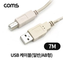 coms ABU3522 USB 케이블 AB형 7M PC 스캐너 프린터 연결, 1개