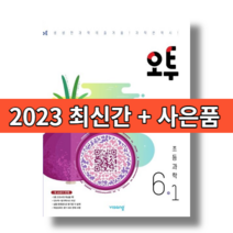 O2 오투 초등학교 6-1 과학 초등 6학년1학기 (2023년용), 오투 초등 6-1 과학 (2023)