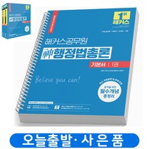 2023 해커스 신 행정법총론 기본서(전2권) 7급 9급 공무원 책 [스프링제본 4권]