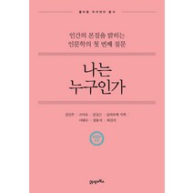 나는 누구인가 : 인간의 본질을 밝히는 인문학의 첫 번째 질문, 21세기북스