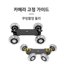카메라 돌리 무빙 촬영 슬라이더 이동식 바퀴 IF871, 1개