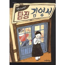 댕기머리 탐정 김영서 (큰숲동화 4), 뜨인돌어린이(뜨인돌)
