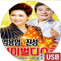 USB 음반 70곡 김용임 진성 트롯 트로트 명품 라이벌 디스코 인생시계 오늘이젊은날 용산역광장