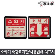 KFI검정 소화기사용법 위치표시 축광표지판, KFI/축광/소화기사용법(정사각), 1개
