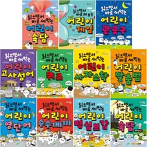 읽으면서 바로 써먹는 어린이 1~15 선택구매 속담 관용구 고사성어 게임 퀴즈 사자소학 맞춤법 영단어 등, 읽으면서 바로 써먹는 어린이 고사성어