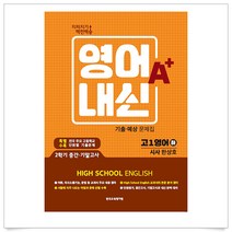 (선물드림)지피지기 백전백승 고1 영어 내신 A＋ 기출 예상문제집(시사 한상호)(하)
