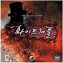 코리아보드게임즈/화이트채플에서 온 편지, 단품