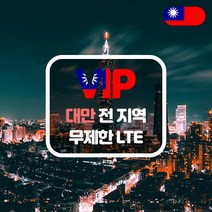 VIP 대만 4G LTE 포켓 와이파이 데이터 매일 1GB 후 저속 무제한 택배 수령, 대만  4G LTE  데이터  매일 1G