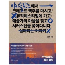 하나북스퀘어 아이슬란드 컬처 클럽 아이슬란드에서 먹고 마시고 즐기는 법