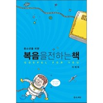 청소년을 위한 복음을 전하는 책, 좋은씨앗